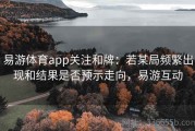 易游体育app关注和牌：若某局频繁出现和结果是否预示走向，易游互动