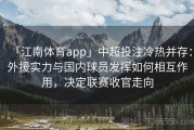 「江南体育app」中超投注冷热并存：外援实力与国内球员发挥如何相互作用，决定联赛收官走向