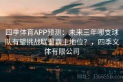 四季体育APP预测：未来三年哪支球队有望挑战联盟霸主地位？，四季文体有限公司