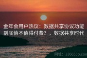 金年会用户热议：数据共享协议功能到底值不值得付费？，数据共享时代