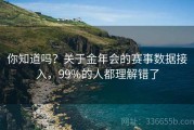 你知道吗？关于金年会的赛事数据接入，99%的人都理解错了