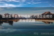 盘点金年会策略组合，打造企业成功的秘密武器