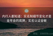 内行人都知道：实名制细节变化才是金年会的底牌，实名认证金敏