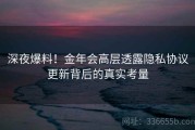 深夜爆料！金年会高层透露隐私协议更新背后的真实考量