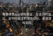 易游体育app波段收益：在连开时加注、走平时稳注的理性切分，易游游戏官网