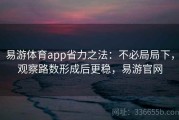 易游体育app省力之法：不必局局下，观察路数形成后更稳，易游官网