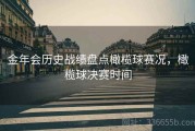 金年会历史战绩盘点橄榄球赛况，橄榄球决赛时间