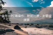 金年会PC端操作：射箭比赛，射箭金牌赛