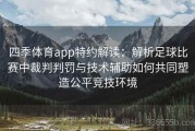 四季体育app特约解读：解析足球比赛中裁判判罚与技术辅助如何共同塑造公平竞技环境