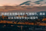 邀请好友攻略金年会PC端操作，邀请好友攻略金年会pc端操作