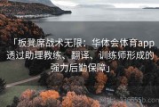 「板凳席战术无限：华体会体育app 透过助理教练、翻译、训练师形成的强力后勤保障」