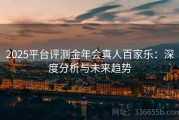 2025平台评测金年会真人百家乐：深度分析与未来趋势