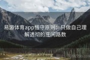 易游体育app恪守原则：只做自己理解透彻的庄闲路数