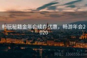 畅玩秘籍金年会续存优惠，畅游年会2020