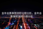 金年会赛事预测积分榜分析，金年会赛事预测积分榜分析