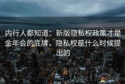 内行人都知道：新版隐私权政策才是金年会的底牌，隐私权是什么时候提出的