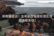 用数据说话：金年会的客服处理反馈到底有多强？
