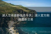 湖人交易最新信息今天，湖人官方刚刚最新交易