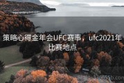 策略心得金年会UFC赛事，ufc2021年比赛地点