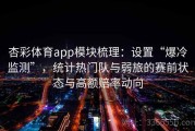杏彩体育app模块梳理：设置“爆冷监测”，统计热门队与弱旅的赛前状态与高额赔率动向