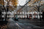 你知道吗？关于金年会的消息推送频率，99%的人都理解错了，搜索金年