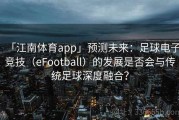 「江南体育app」预测未来：足球电子竞技（eFootball）的发展是否会与传统足球深度融合？