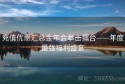 充值优惠汇总金年会拳击擂台——年度最强福利盛宴