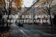 这不是营销，是真诚！金年会关于服务器扩容计划的五大承诺曝光