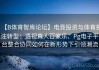 【B体育智库论坛】电竞投资与体育投注转型：透视真人百家乐、Pg电子平台整合协同如何在新形势下引领潮流