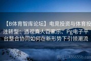 【B体育智库论坛】电竞投资与体育投注转型：透视真人百家乐、Pg电子平台整合协同如何在新形势下引领潮流