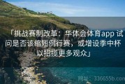「挑战赛制改革：华体会体育app 试问是否该缩短例行赛，或增设季中杯以招揽更多观众」