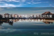 金年会年度关键词：大事件应对方案凭什么成为用户关注焦点？