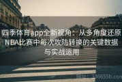 四季体育app全新视角：从多角度还原NBA比赛中每次攻防转换的关键数据与实战运用
