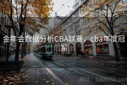 金年会数据分析CBA联赛，cba年度冠军