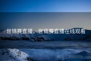 世锦赛直播，世锦赛直播在线观看
