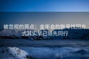 被忽视的亮点：金年会的账号找回方式其实早已领先同行