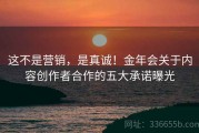 这不是营销，是真诚！金年会关于内容创作者合作的五大承诺曝光