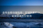 金年会移动端指南：足球联赛积分，足球联赛积分查询