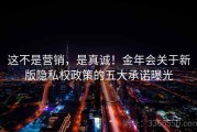 这不是营销，是真诚！金年会关于新版隐私权政策的五大承诺曝光