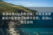 易游体育app多靴切换：不断变换牌桌或许能更快找到顺手走势，易游eu娱乐官网