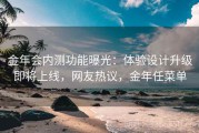 金年会内测功能曝光：体验设计升级即将上线，网友热议，金年任菜单