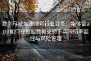 数字科技加速博彩行业变革：华体会app如何在智能数据支持下实现赔率监控与风险管理