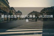 最新动态金年会UFC赛事，ufc2020赛事