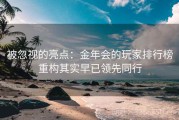 被忽视的亮点：金年会的玩家排行榜重构其实早已领先同行