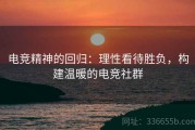 电竞精神的回归：理性看待胜负，构建温暖的电竞社群
