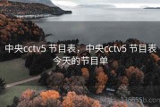 中央cctv5 节目表，中央cctv5 节目表今天的节目单