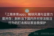 「江南体育app」赌球风潮与监管力度并存：剖析当下国内外对非法投注行为的打击和玩家自我保护