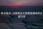 焦点盘点｜B体育五大联赛直播画质全面升级