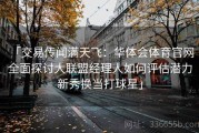 「交易传闻满天飞：华体会体育官网 全面探讨大联盟经理人如何评估潜力新秀换当打球星」