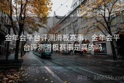 金年会平台评测滑板赛事，金年会平台评测滑板赛事是真的吗